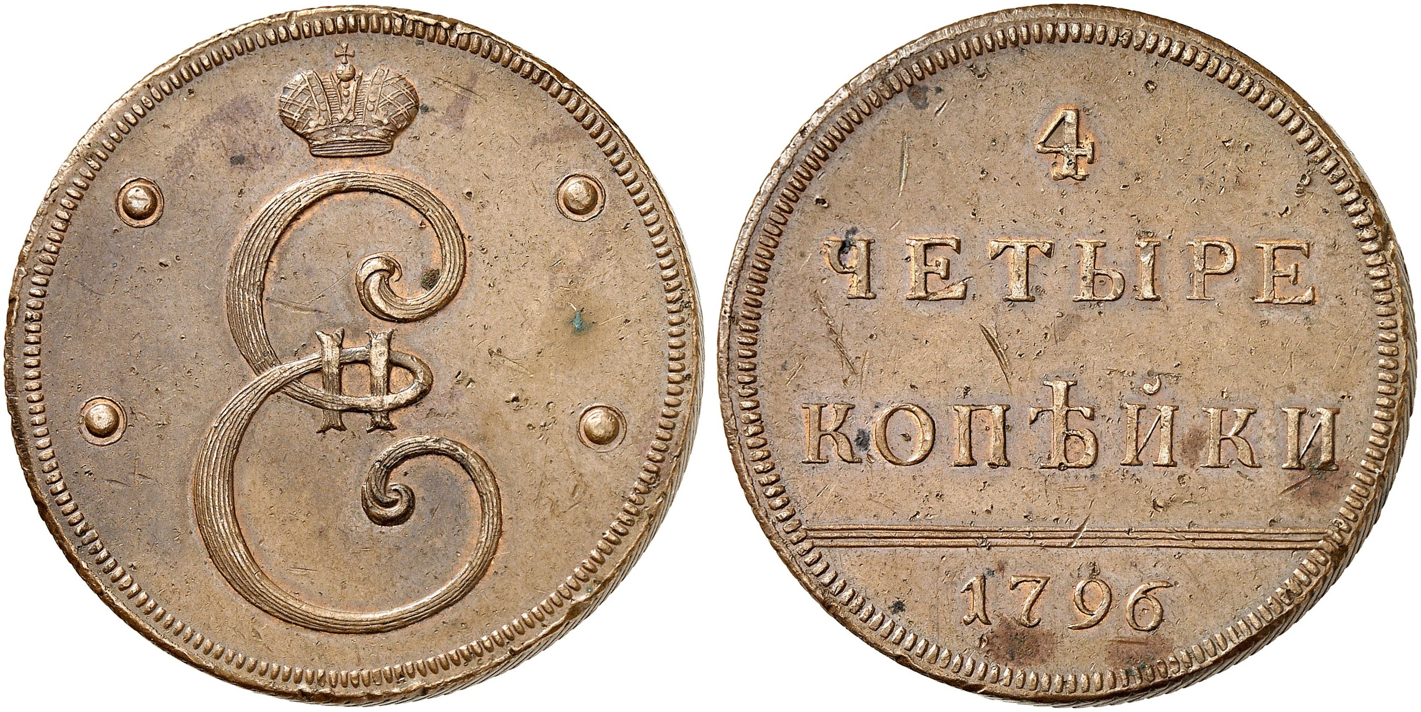 Старинные монеты царской России 1796 года